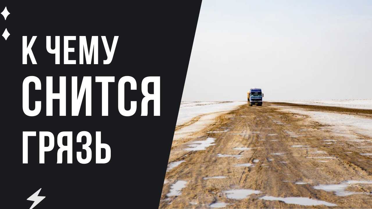 Сонник грязь, к чему снится грязь, во сне грязь