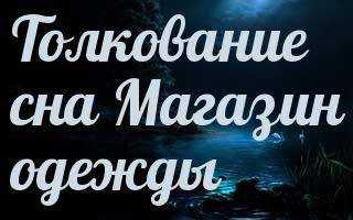 Сонник ванги одежда