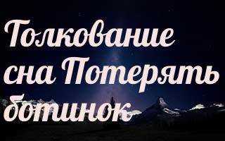 Приснилось потерять обувь — толкование сна по соннику