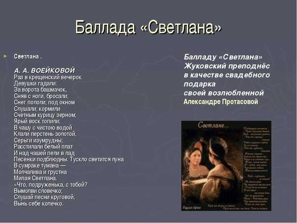 Композиция баллады жуковского светлана, история создания произведения
