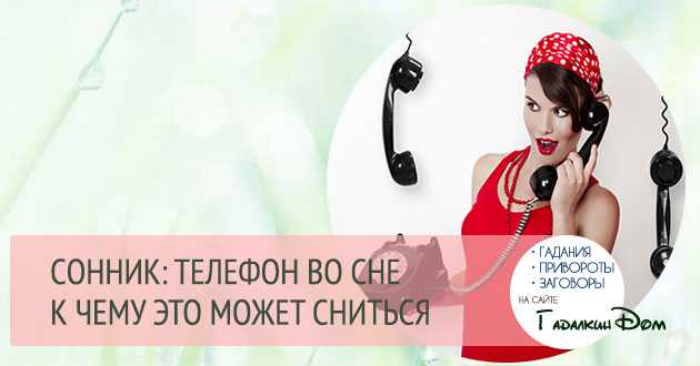 Почему может присниться телефон: общие значения, толкования из разных сонников