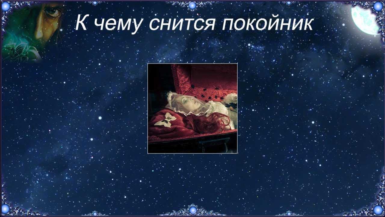 Обниматься с покойником во сне - что значит по сонникам?