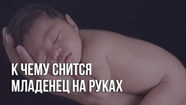 К чему снятся дети: новорождённые мальчики и девочки