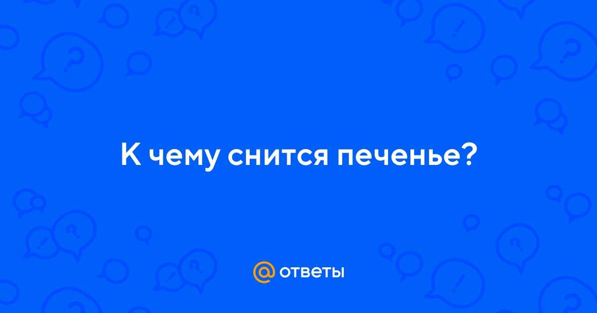 К чему снится сырая печень животного - снопедия