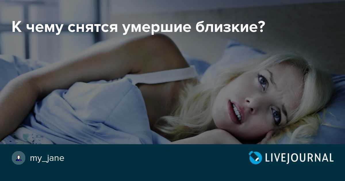 К чему снится покойник