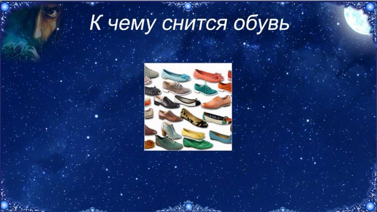 Приснилась обувь — к дальней дороги или к шоппингу