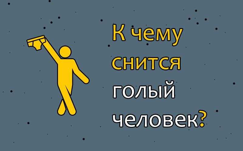 Что означает видеть во сне голым себя, женщину или мужчину  :: инфониак