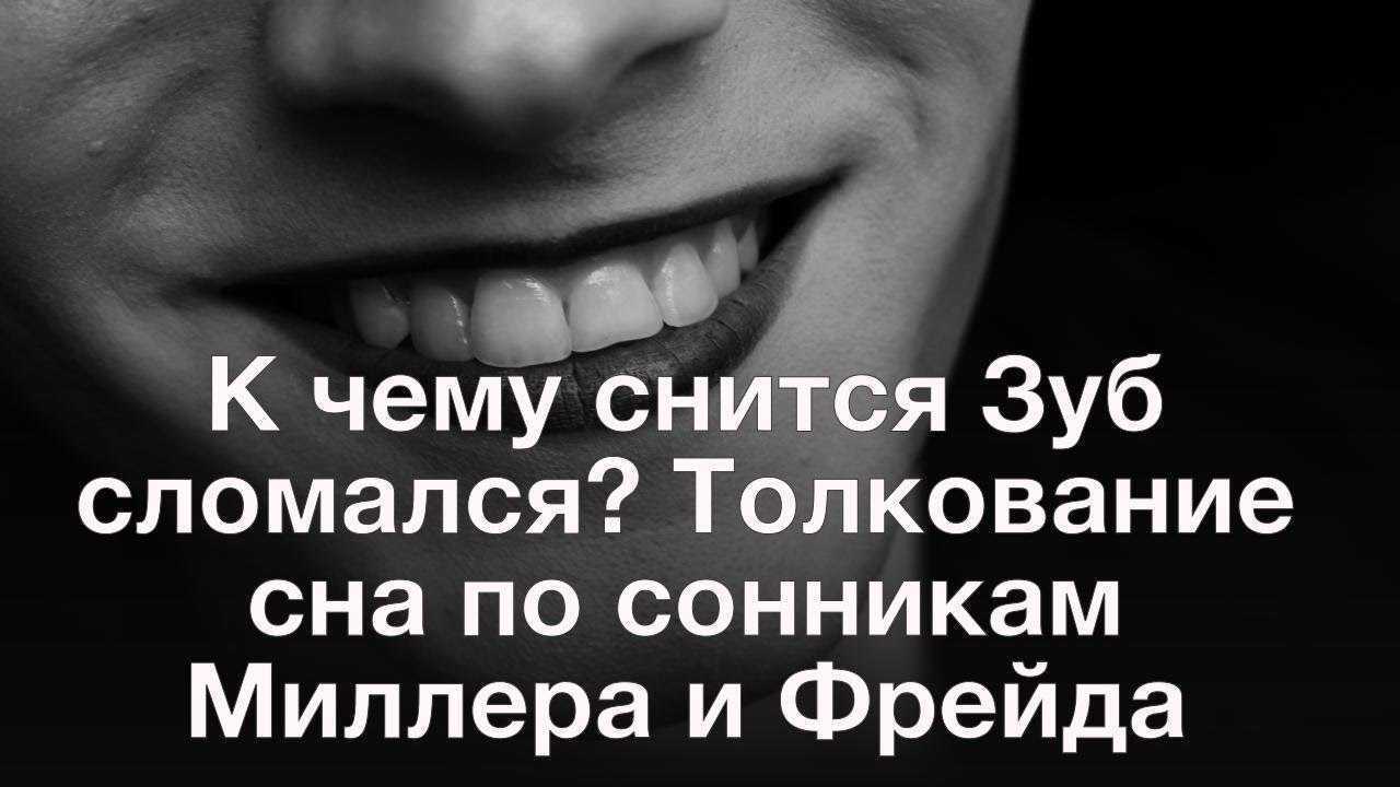 Зубы во сне выпадают: что предвещает сновидение, значение и толкование - tolksnov.ru