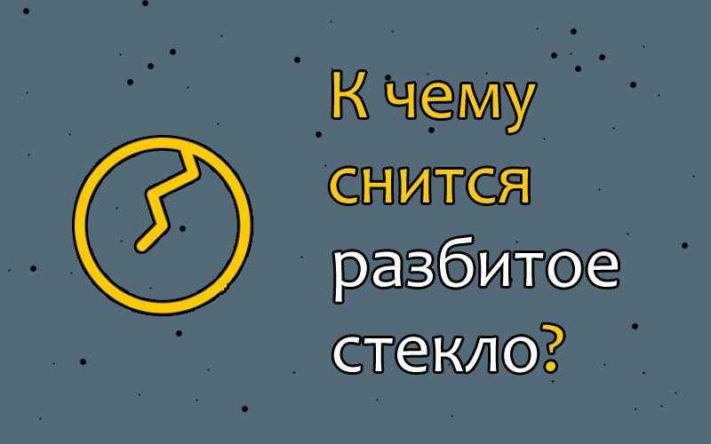 Если вы увидели сон, в которым стеклянный предмет оказался разбитым, это предзнаменование является не самым лучшим К чему снится разбитое стекло сонник
