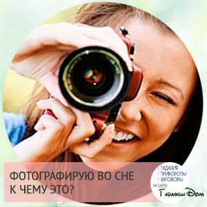 Фотографироваться во сне: к чему снится фотографировать, толкование согласно соннику