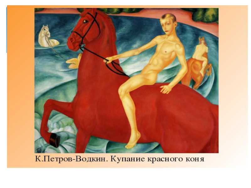 Кузьма петров-водкин и его сферический конь