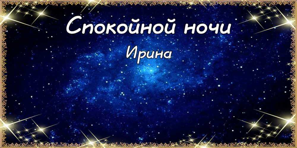 Пожелания спокойной ночи в стихах короткие