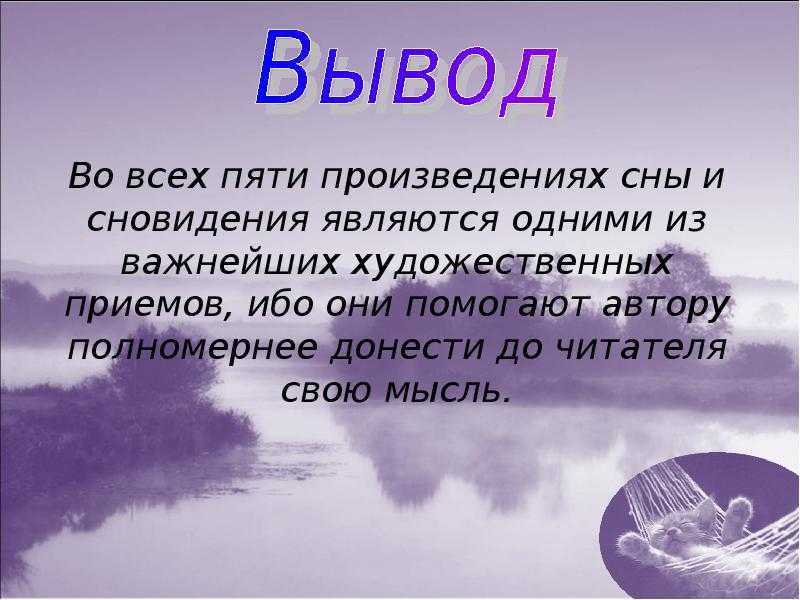 Сны и сновидения в русской литературе . реферат. литература. 2010-08-14