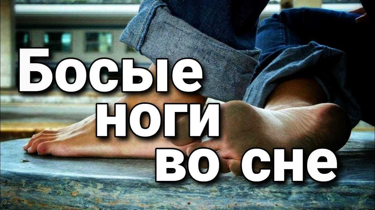 К чему снится идти по снегу босиком или в обуви — 37 толкований из разных сонников