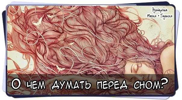 Сочинение мысли перед сном