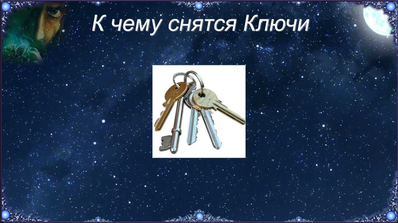 К чему снятся ключи — толкования из разных сонников