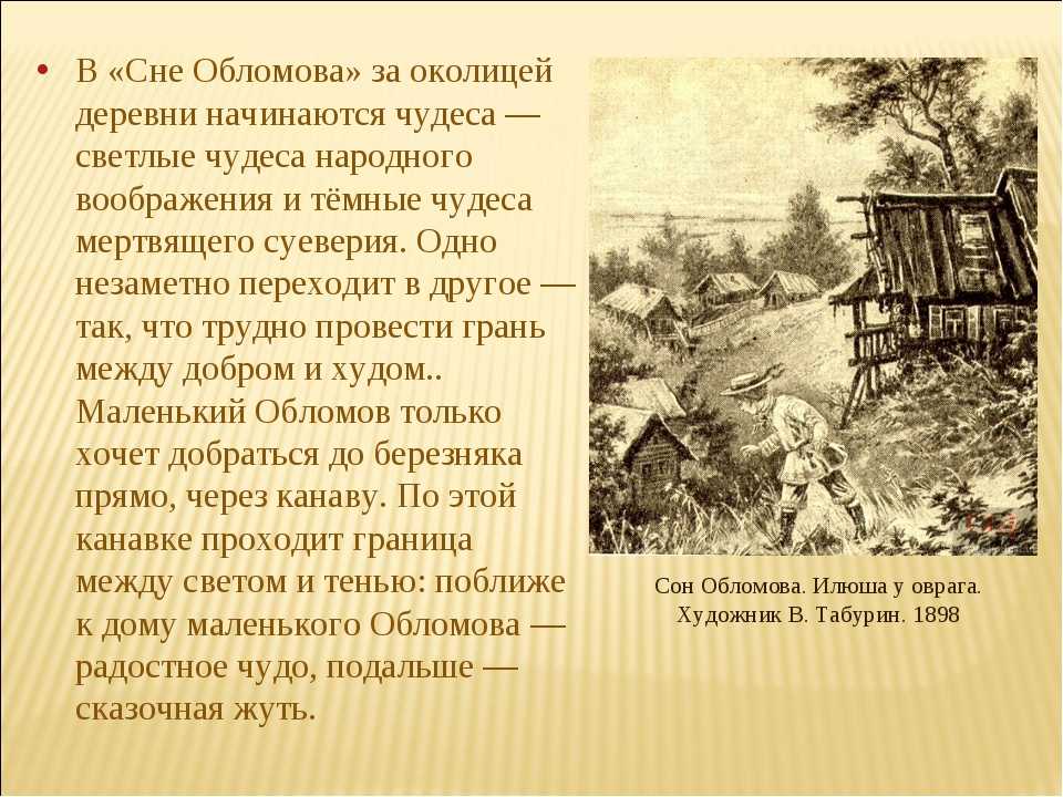 Анализ главы сон обломова с цитатами