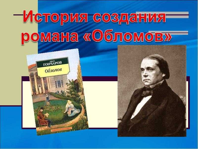 История создания романа «обломов»