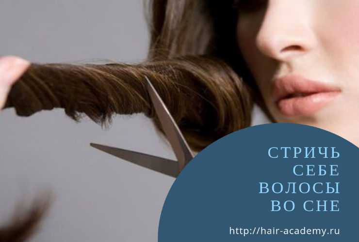 К чему снится стричь волосы в парикмахерской — 42 точных значения сна