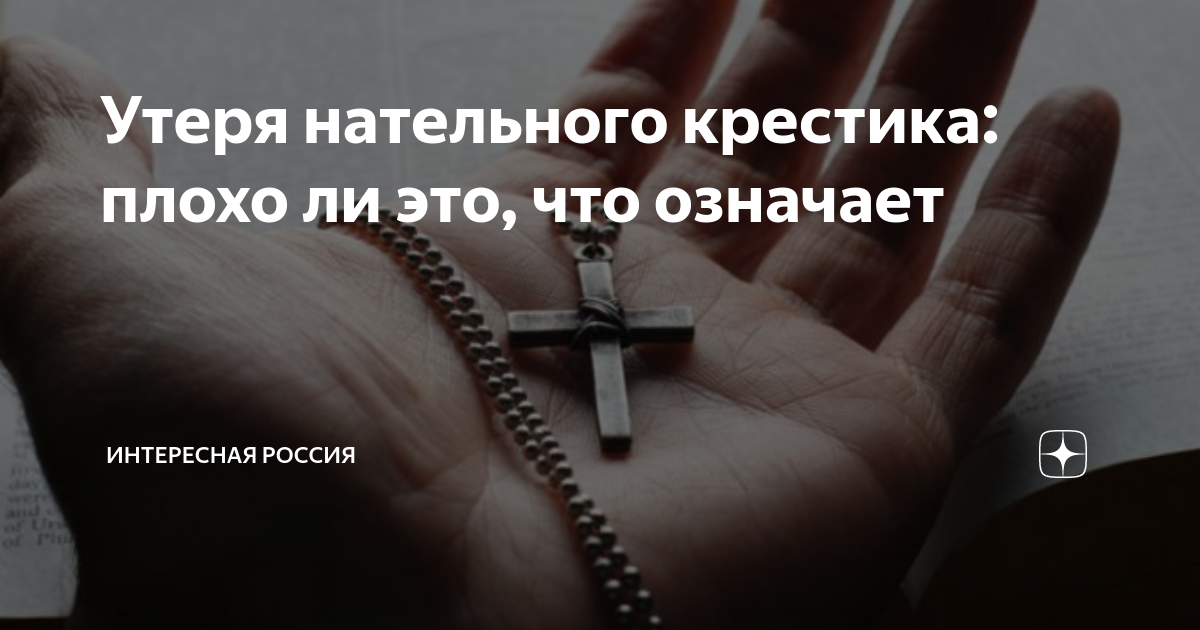 К чему снится крестик – сонник энигма