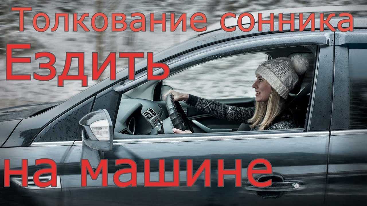 К чему снится ехать на машине - значение сна ехать на машине по соннику