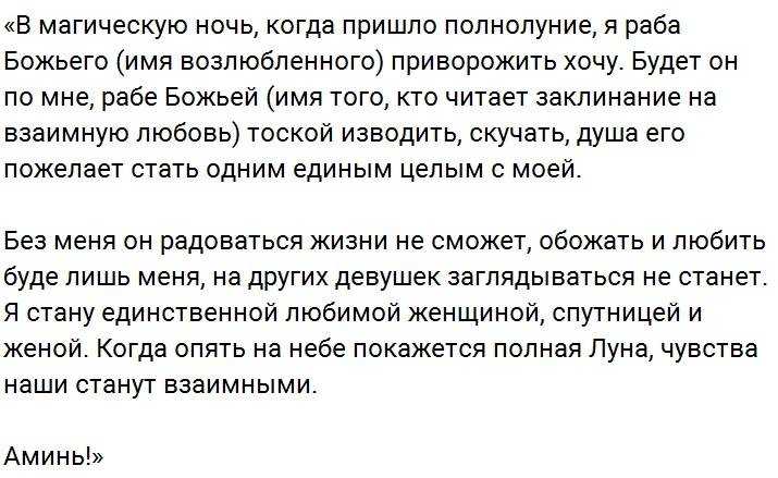 Привлекаем любовь в полнолуние — заговоры и ритуалы на мужчин, замужество и верность мужа