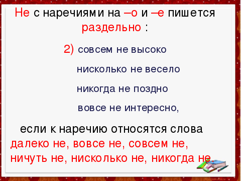 Правописание не и ни в разных частях речи - умскул учебник