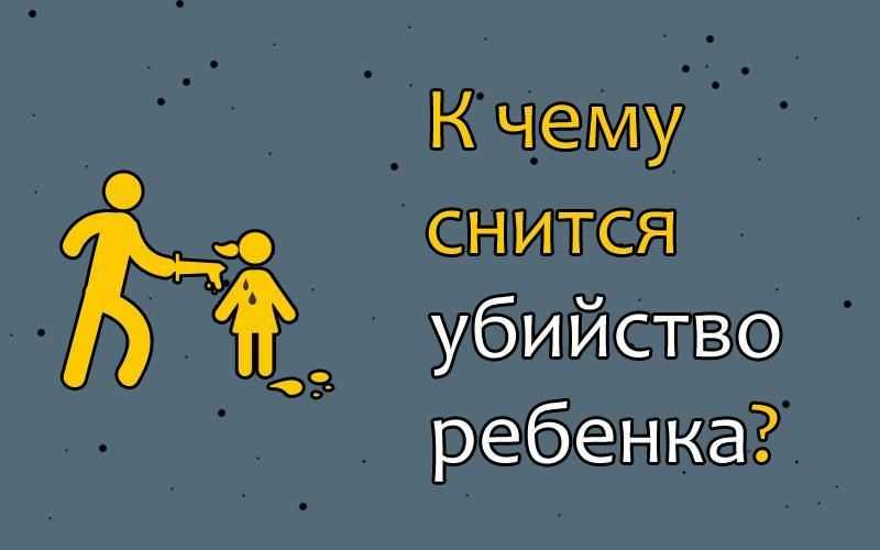 ᐉ сонник убить во сне ребенка - x-sonnik.ru