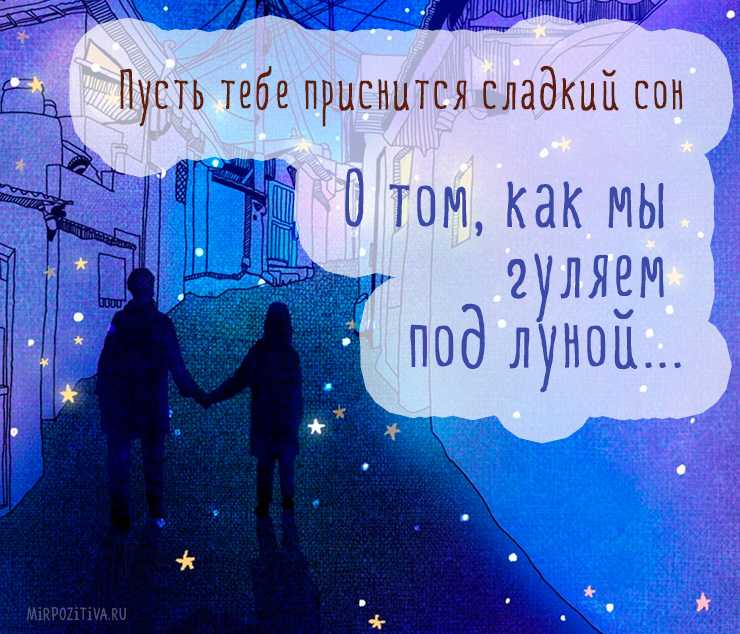 Почему нельзя говорить спокойной ночи: значение фразы, можно ли заменить заменить пожелание