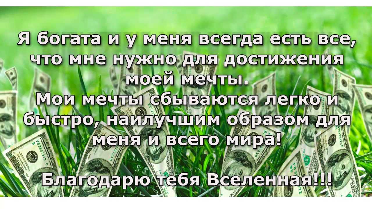 Аффирмации на деньги, богатство и успех - проработка блоков