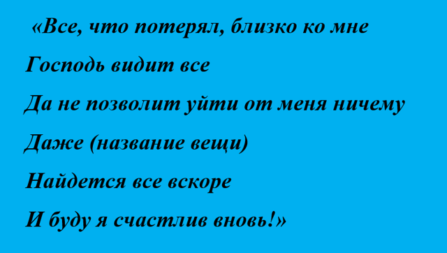 Заговоры чтобы найти утерянную или украденную вещь