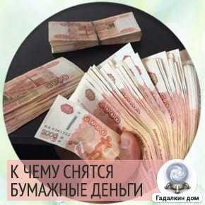 К чему снятся бумажные деньги (купюры) толкование сна по соннику