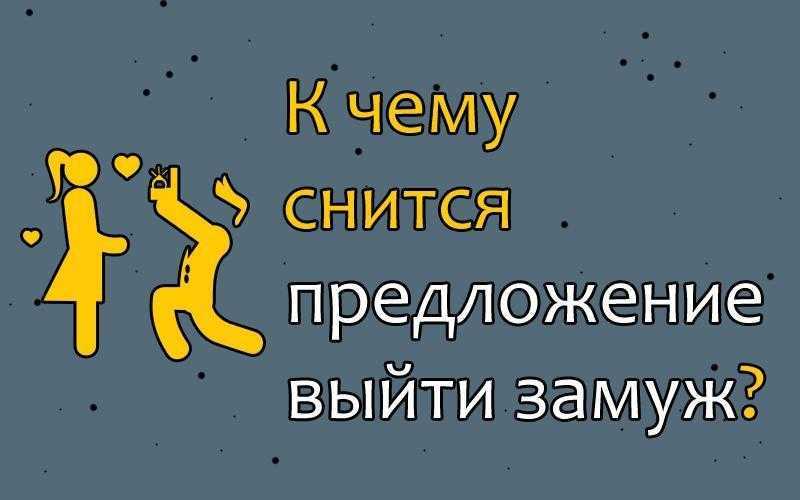 К чему может сниться предложение выйти замуж по мнению авторитетных сонников со всего мира