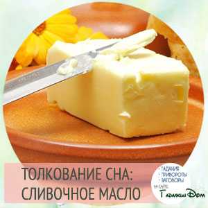 К чему снится масло - значение сна масло по соннику