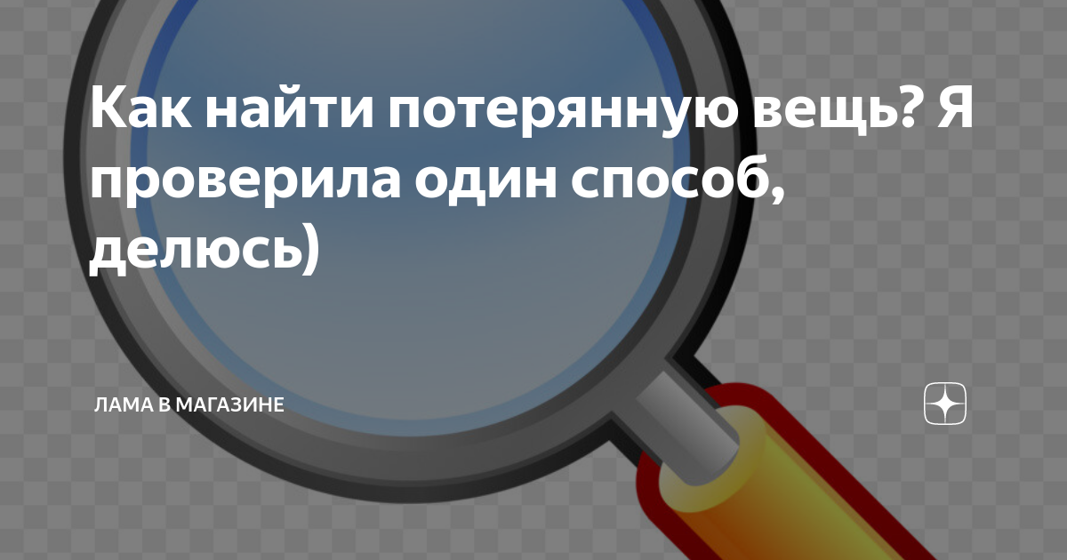 Заговор как найти потерянную вещь: дома, на работе и во сне