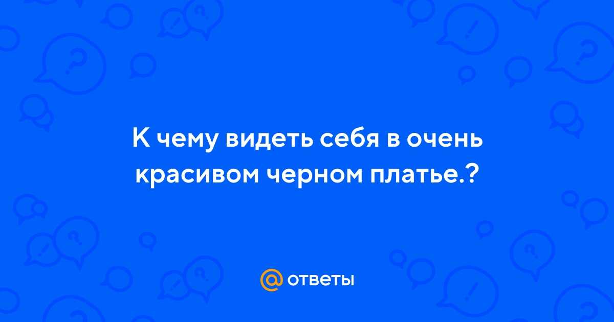 Видеть во сне себя красивой - значение для девушки
