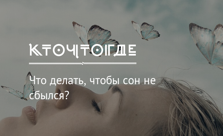 Что необходимо сделать, чтобы сон не сбылся: народные приметы и суеверия