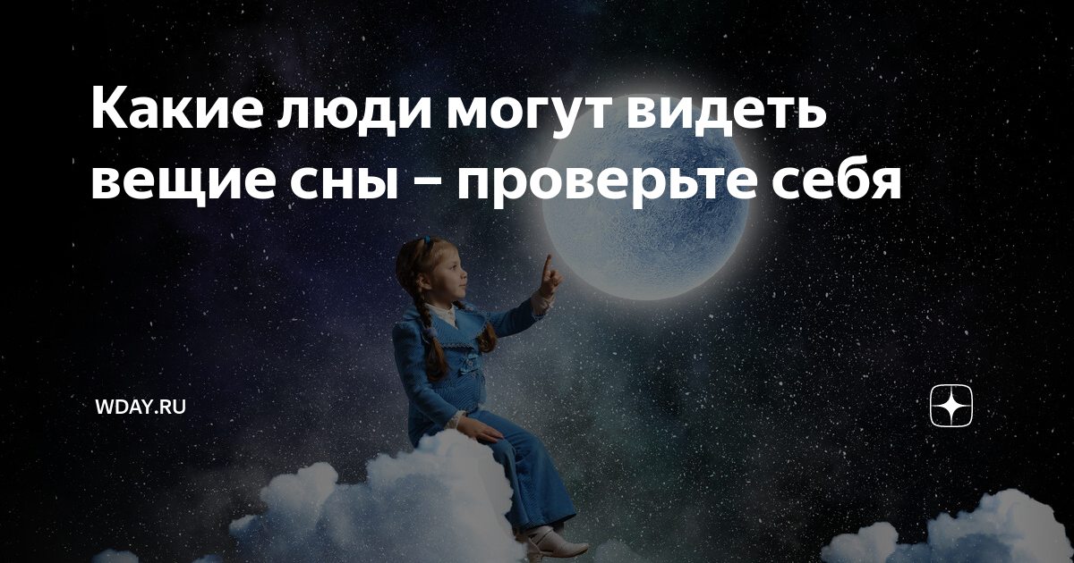 Как понять, что вы увидели вещий сон?