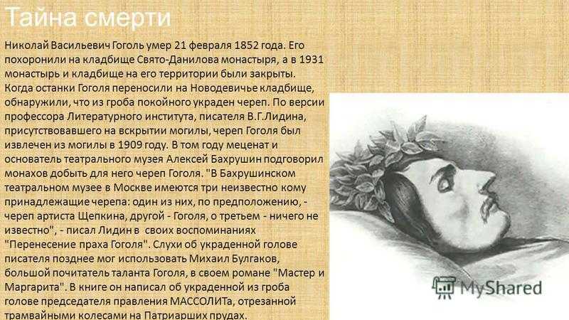 Согласно «апокрифической» версии, гоголь незадолго до похорон впал в летаргический сон и был погребен заживо