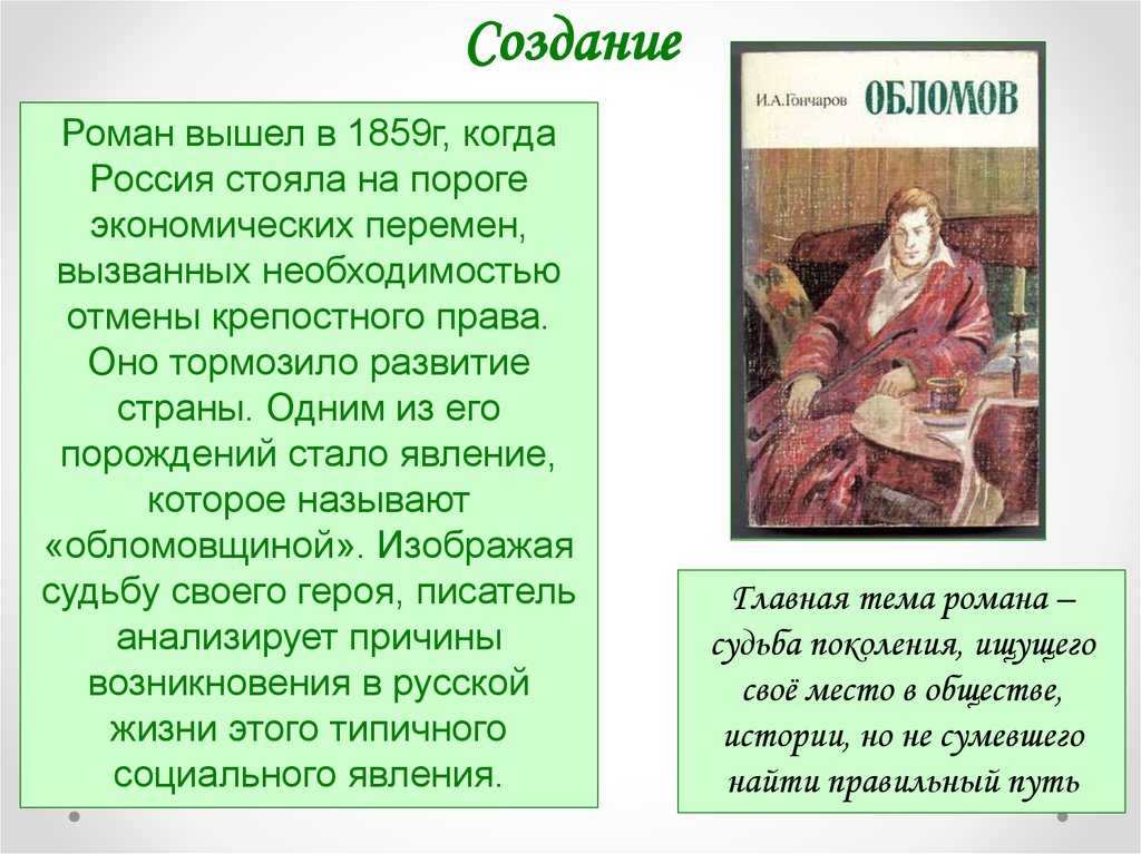 Кто написал "обломова"? история создания романа "обломов". история создания романа “обломов”