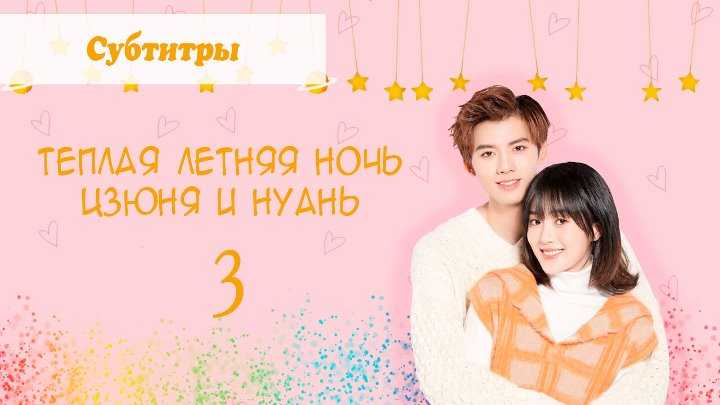 Дорама теплая летняя ночь цзюня и нуань cмотреть онлайн с русской озвучкой