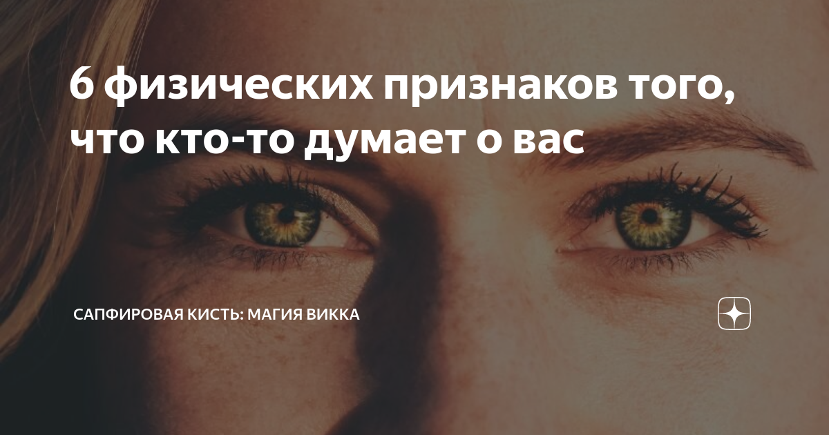 Каждому хотя бы раз в жизни хотелось, чтобы персонаж его сновидения в действительности думал о нем Многие специалисты в области толкования снов уверяют, что
