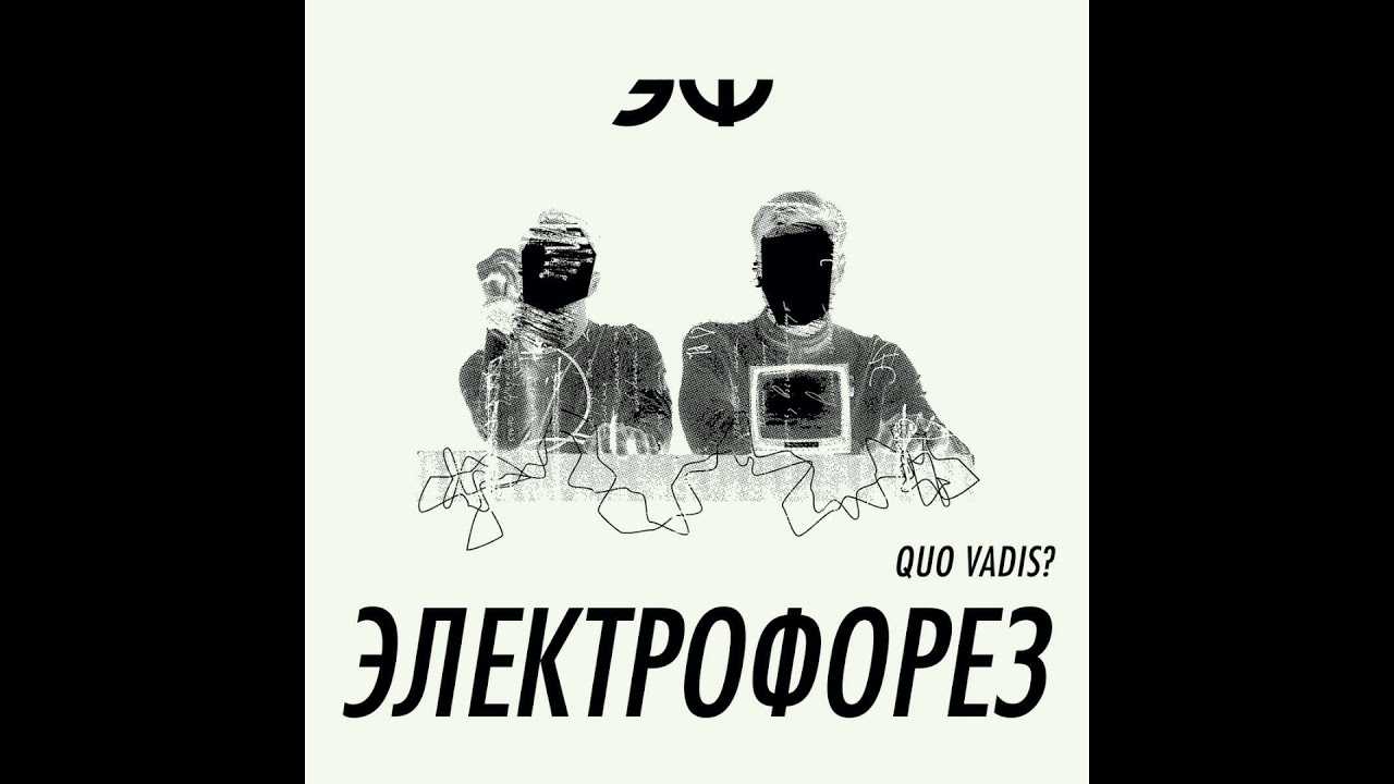 Электрофорез - я ничего не могу с собою сделать текст песни | lyrnow.com