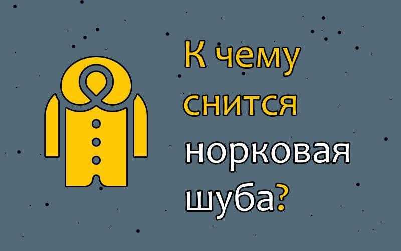 Сонник Одевать белую шубу приснилось, к чему снится во сне Одевать белую шубу Для выбора толкования сна введите ключевое слово из вашего сновидения в