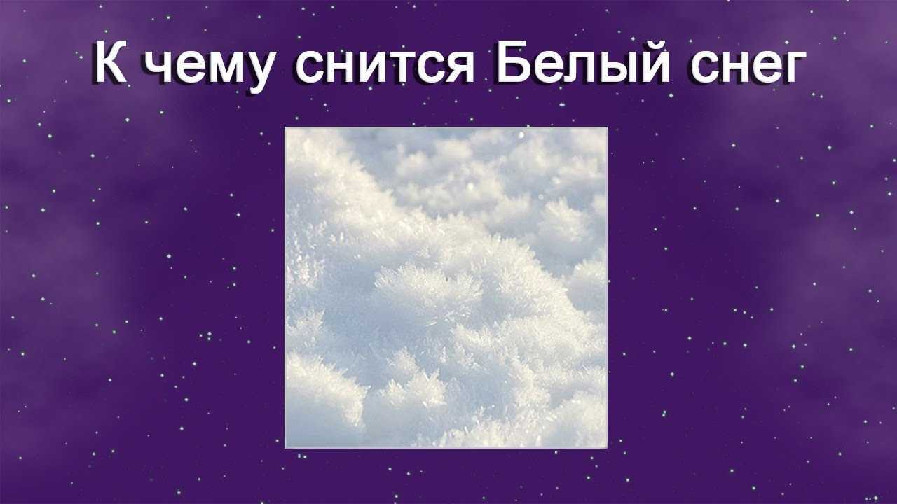 К чему снится снег? чаще всего — к добру, но есть нюансы… / к чему снится? / журнал calend.ru