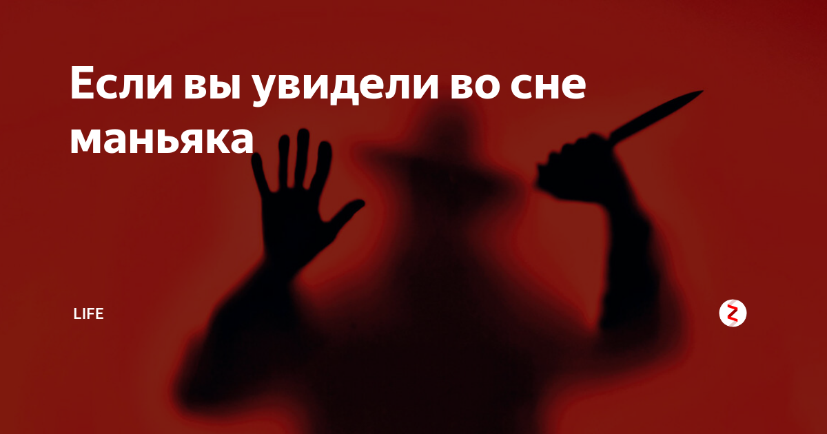 К чему снится драка. сонники про преследование маньяком во сне