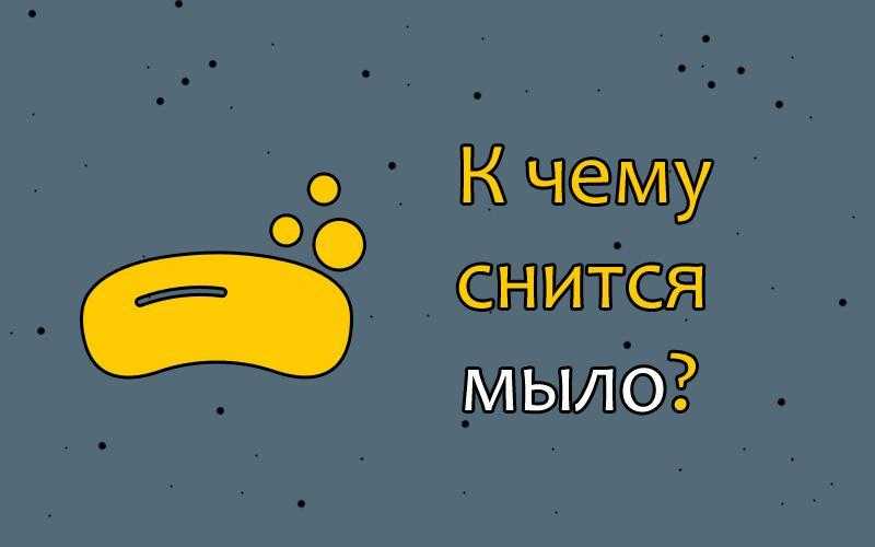 К чему снится мыло. сонники про мыло во сне