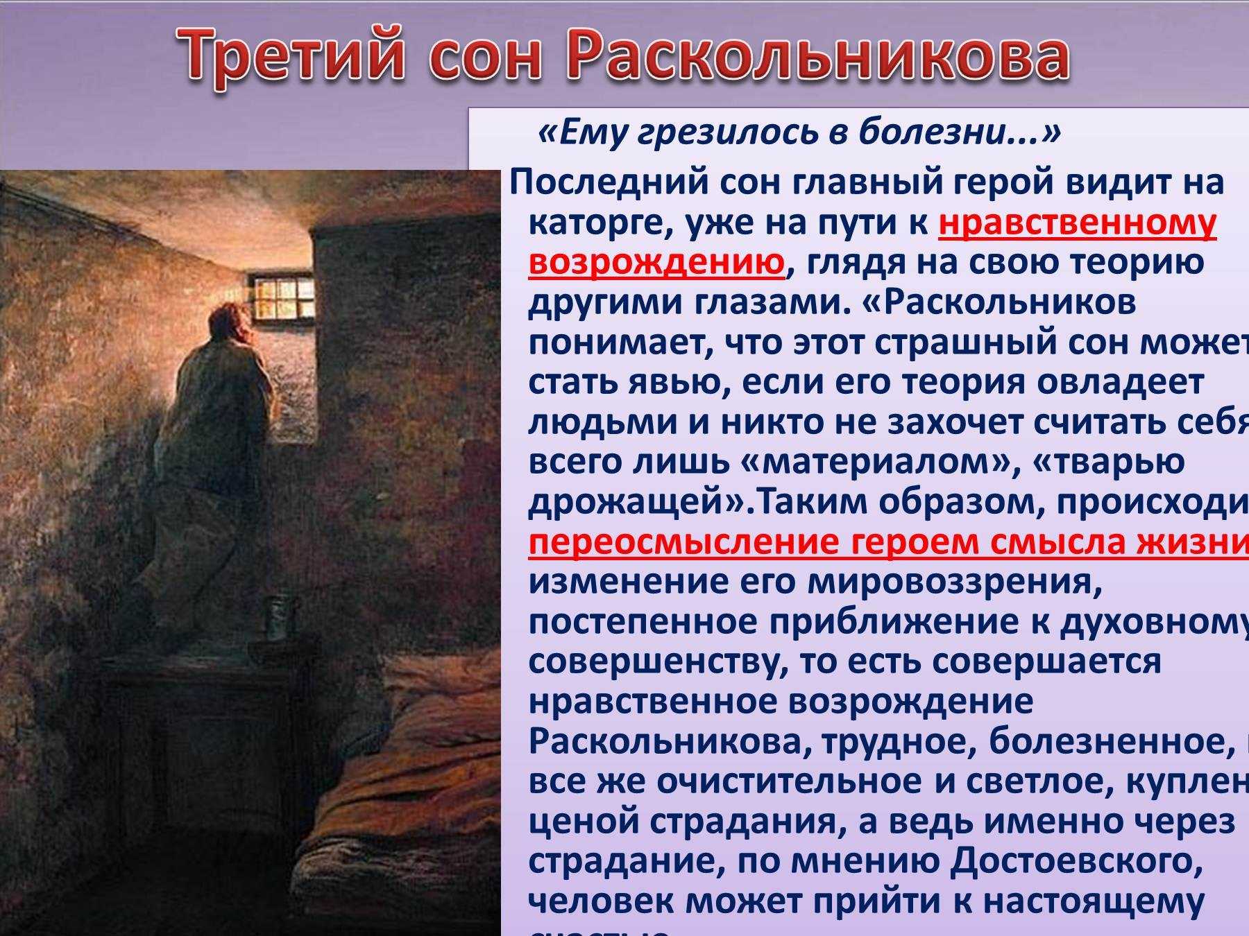 Третий сон раскольникова на каторге: значение последнего сновидения, краткое содержание и анализ увиденного
