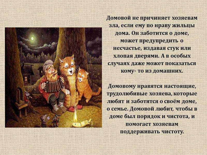 Щекочет во сне домовой - zemlipnz.ru
