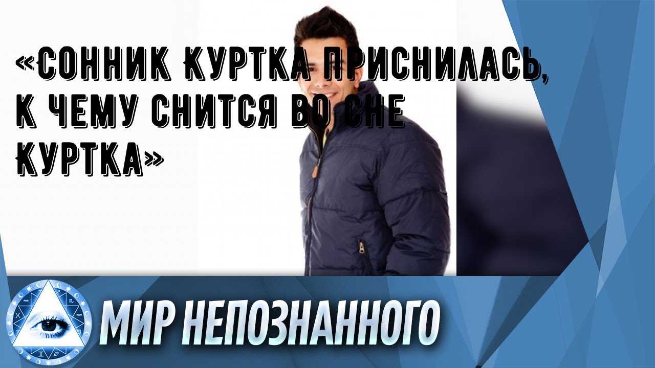 В соннике украли куртку к хорошим событиям в будущем, к жизненной удаче и благополучию Также сулит много гостей, встретиться с друзьями и знакомыми